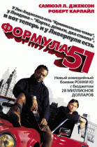 Формула 51    / The 51st State