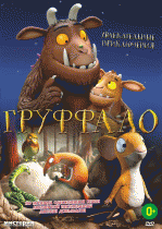 Груффало    / The Gruffalo