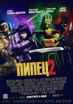 Пипец 2    / Kick-Ass 2