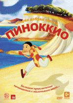 Пиноккио    / Pinocchio