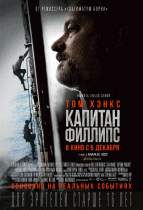 Капитан Филлипс    / Captain Phillips