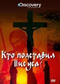 Discovery: Кто подставил Иисуса?    / Who Framed Jesus