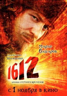 1612: Хроники Смутного времени   