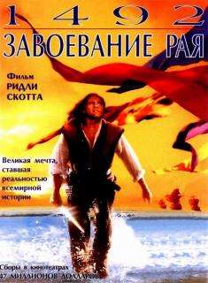 1492: Завоевание рая    / 1492: Conquest of Paradise