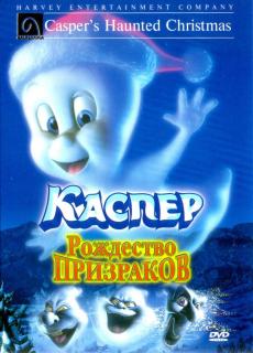 Каспер: Рождество призраков    / Casper's Haunted Christmas