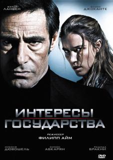 Интересы государства    / Secret defense