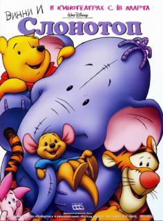 Винни и Слонотоп    / Pooh's Heffalump Movie