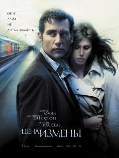 Цена измены    / Derailed