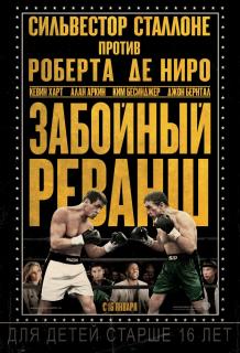 Забойный реванш | Гоблин    / Grudge Match