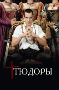 Тюдоры / The Tudors