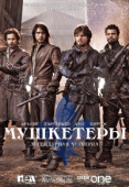 Мушкетеры  / The Musketeers