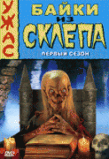 Байки из склепа  / Tales from the Crypt