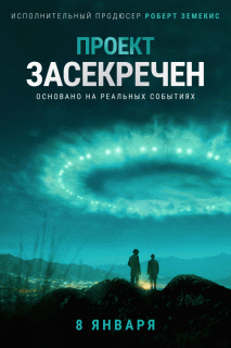 Проект засекречен / Project Blue Book