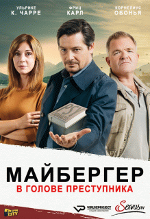 Майбергер. В голове преступника / Meiberger - Im Kopf des Täters