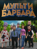 Мульти Барбара  / Barbara