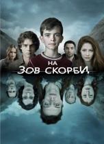 На зов скорби / Les Revenants