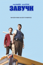 Завучи / Vice Principals