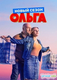 Ольга