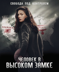 Человек в высоком замке / The Man in the High Castle