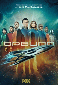 Орвилл / The Orville